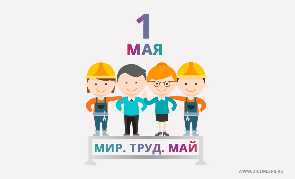 1 мая, диком, диком-сервис, dicom